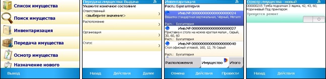 1С Инвентаризация и управление имуществом